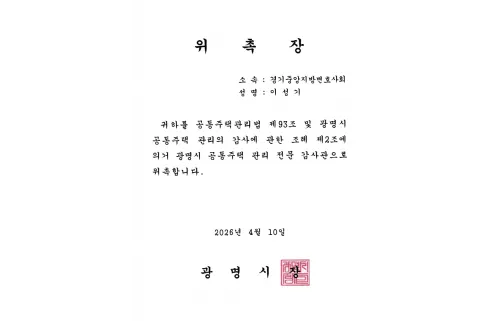 광명시 공동주택 관리 전문 감사관 위촉장