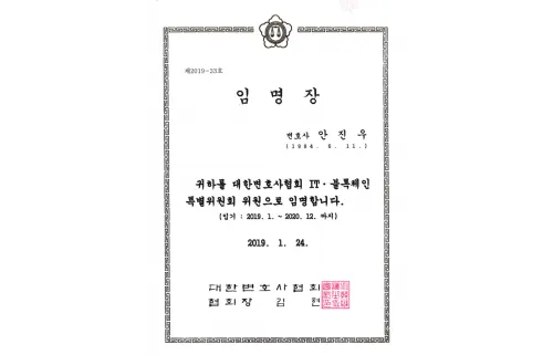 대한변호사협회 IT·블록체인 특별위원회 위원 임명장