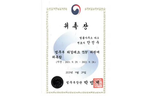 법무부 리걸테크 T/F 위원 위촉장