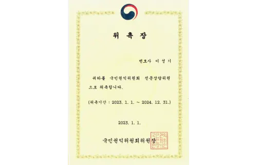 국민권익위원회 전문상담위원 위촉장
