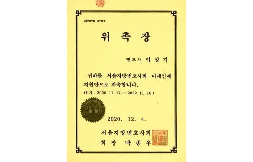서울지방변호사회 미래인재 지원단 위촉장