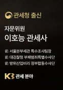 이호형 관세사